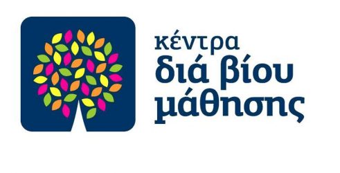 Ξεκίνησε η ηλεκτρονική υποβολή υποψηφίων εκπαιδευτών για τα Κέντρα Διά Βίου Μάθησης