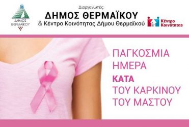 Δεύτερη μέρα για δωρεάν μαστογραφικό έλεγχο στο Δήμο Θερμαϊκού