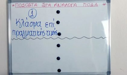 Ποσοστά στα ανάλογα ποσά (ΒΙΝΤΕΟ)
