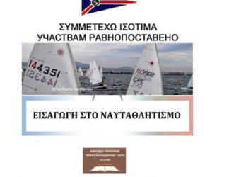 Συμμετέχω Ισότιμα: Δράσεις ναυταθλητισμού στη Θεσσαλονίκη για παιδιά ευπαθών ομάδων