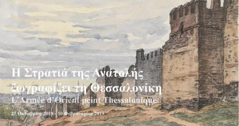Εγκαίνια της έκθεσης «Η Στρατιά της Ανατολής ζωγραφίζει τη Θεσσαλονίκη»