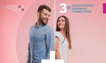 «Εκείνος & Εκείνη, μαζί στη γονιμότητα» – Εκδήλωση ενημέρωσης και ευαισθητοποίησης