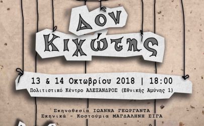 Ο “Δον Κιχώτης” παρουσιάζεται στη Θεσσαλονίκη