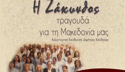 «Η Ζάκυνθος τραγουδά για τη Μακεδονία μας»