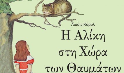«Η Αλίκη στη χώρα των θαυμάτων» στο Δημοτικό Θέατρο Καλαμαριάς