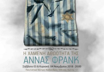 «Η Χαμένη Αθωότητα της Άννας Φρανκ» – Παράσταση με κοινωφελή σκοπό