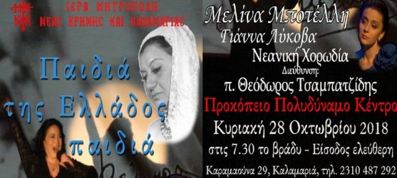 Παιδιά της Ελλάδος παιδιά: Εορταστική εκδήλωση στην Καλαμαριά