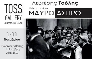 «Ασπρο μαύρο» του Λευτέρη Τούλη στην Toss Gallery