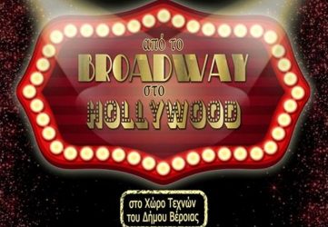 Βέροια: Σήμερα η παράσταση “Από το Broadway στο Hollywood”