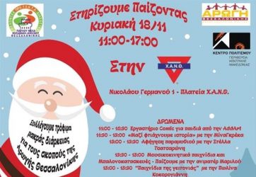 Το 9o “Στηρίζουμε… Παίζοντας” στηρίζει την ΑΡΩΓΗ