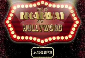 “Από το Broadway στο Hollywood” πηγαίνει στις Σέρρες