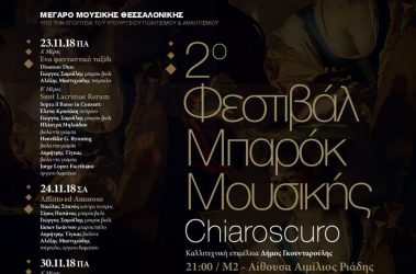 Αρχίζει το 2ο Φεστιβάλ Μπαρόκ Μουσικής στο Μέγαρο Μουσικής Θεσσαλονίκης