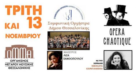 Συναυλία της Συμφωνικής Ορχήστρας Δήμου Θεσσαλονίκης στο Μέγαρο