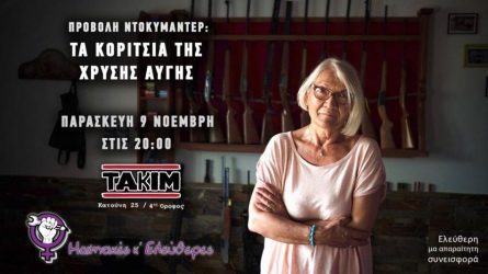 Κινηματογραφική αντιφασιστική βραδιά από το ΤΑΚΙΜ