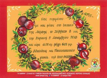 Χριστουγεννιάτικο Bazaar του συλλόγου «ΛΑΜΨΗ»