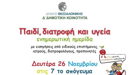 “Παιδί, διατροφή και υγεία” – Ημερίδα σήμερα στην Τούμπα