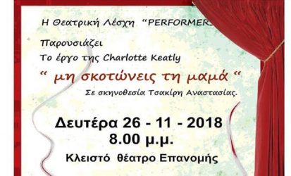 Συνεχίζονται τα «Φθινοπωρινά Θεατρικά Ταξίδια» στο Δημοτικό Θέατρο Επανομής