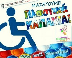 Μαζεύουμε πλαστικά καπάκια για καλό σκοπό