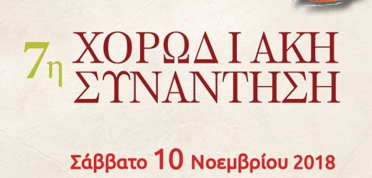 7η Χορωδιακή Συνάντηση στη Ν. Μηχανιώνα
