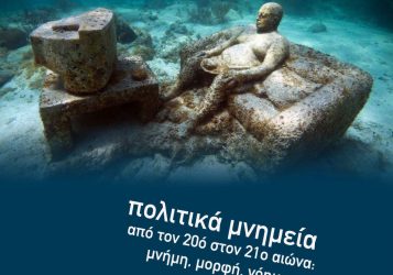 Επιστημονική Συνάντηση  «Πολιτικά Μνημεία από τον 20ό στον 21ο αιώνα:  Μνήμη, Μορφή, Νόημα» στο ΑΠΘ