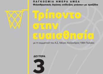 Φιλανθρωπικός αγώνας μπάσκετ με αναπηρικά αμαξίδια στο Πανόραμα