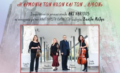«Η αρμονία των ήχων και των… λίθων»