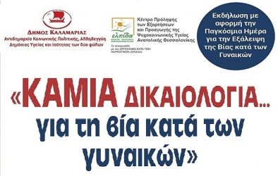 Εκδήλωση για την εξάλειψη της βίας κατά των γυναικών στην Καλαμαριά