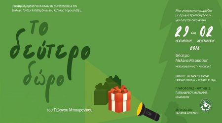 Θεατρική παράσταση: «το δεύτερο δώρο» στην Καλαμαριά