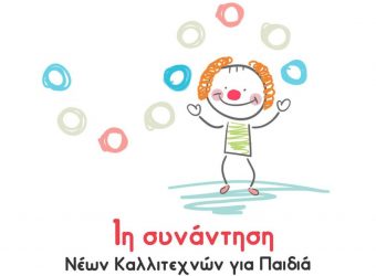 Συνάντηση Νέων Καλλιτεχνών για παιδιά