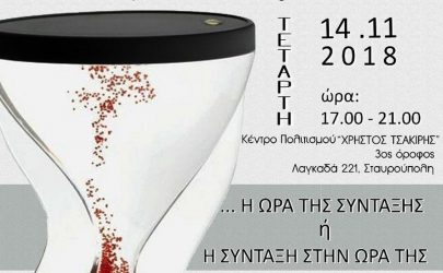 Εκδήλωση για τις συντάξεις στο Δήμο Παύλου Μελά