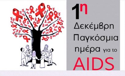 Ενημερωτική καμπάνια για το Aids στο Δήμο Παύλου Μελά