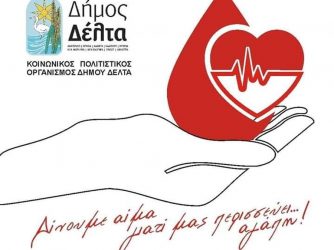 Αιμοδοσία σήμερα στο Καλοχώρι για την Τράπεζα Αίματος του Δήμου Δέλτα