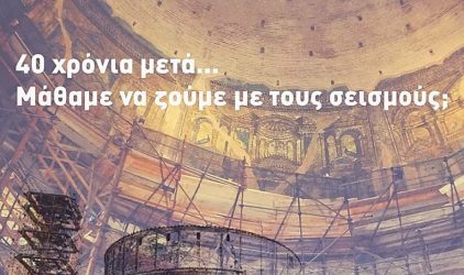 Εκδήλωση στο ΑΠΘ με αφορμή τη συμπλήρωση 40 χρόνων από τον μεγάλο σεισμό του 1978