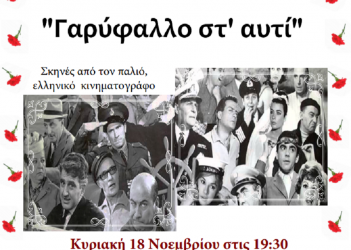 «Γαρύφαλλο στ’ αυτί»: Θεατρική παράσταση στους Αμπελόκηπους