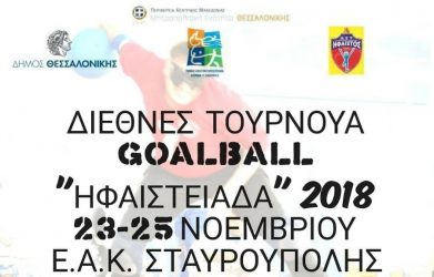 Αντίστροφα μετρά ο χρόνος για το διεθνές τουρνουά γκόλμπολ στη Θεσσαλονίκη