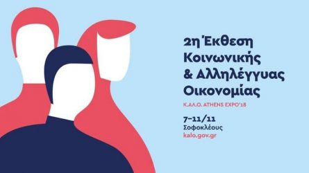 2η Εκθεση Φορέων Κοινωνικής και Αλληλέγγυας Οικονομίας από σήμερα στην Αθήνα