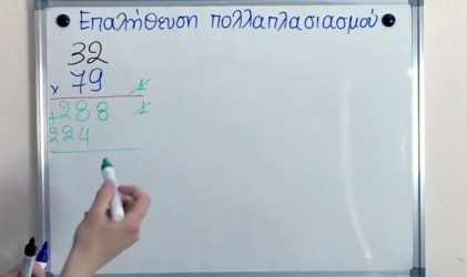 Πως κάνουμε επαλήθευση στον πολλαπλασιασμό (ΒΙΝΤΕΟ)