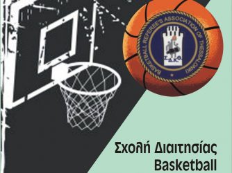 Σχολή Διαιτησίας από το Σύνδεσμο Διαιτητών Καλαθοσφαίρισης Θεσσαλονίκης