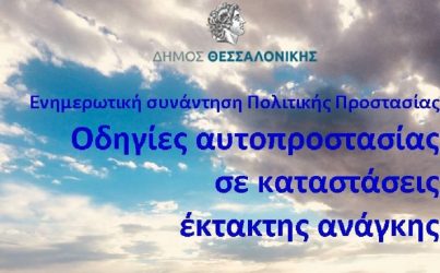 Ενημερωτική εκδήλωση για την αυτοπροστασία στην Τούμπα