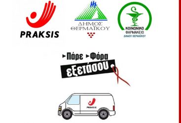 Δωρεάν εξετάσεις για HIV και Ηπατίτιδες B και C στο Δήμο Θερμαϊκού