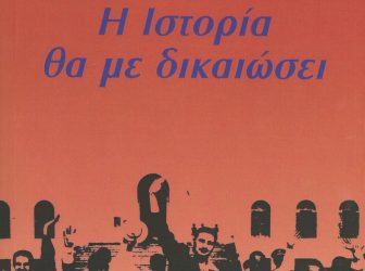 Παρουσίαση βιβλίου για τον Φιντέλ Κάστρο στο Μέγαρο Μουσικής Θεσσαλονίκης