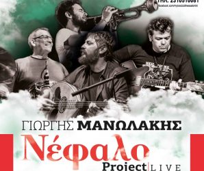 Μουσική σύμπραξη στο Μύλος Club