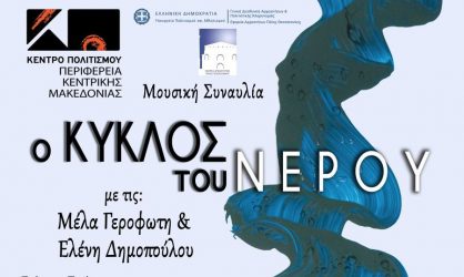 Μουσική συναυλία «Ο Κύκλος του Νερού» στη Θεσσαλονίκη