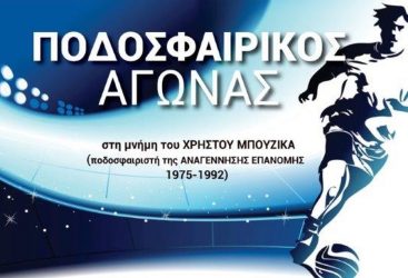 Ποδοσφαιρικός αγώνας προς τιμή του Χρήστου Μπουζίκα στην Επανομή