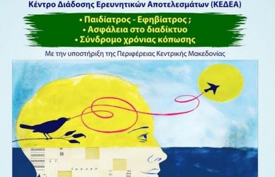 Ημερίδα για την εφηβεία στο ΑΠΘ