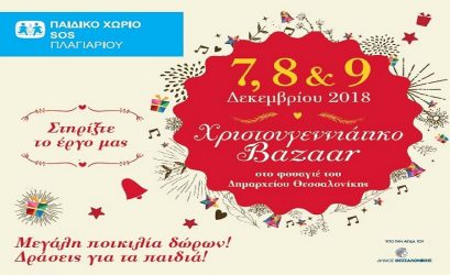 Χριστουγεννιάτικο Bazaar από το Παιδικό Χωριό SOS Πλαγιαρίου