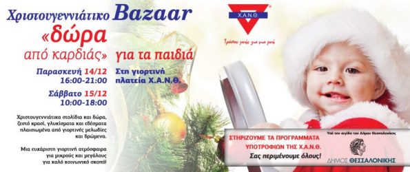 Xριστουγεννιάτικο Bazaar της XANΘ