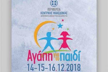 Μεγάλη χριστουγεννιάτικη γιορτή στο Λιμάνι της Θεσσαλονίκης για τα παιδιά με ειδικές ανάγκες