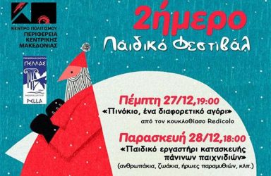 Αρχίζει το χριστουγεννιάτικο παιδικό φεστιβάλ στην Εδεσσα