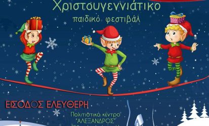 «Χριστουγεννιάτικο Παιδικό Φεστιβάλ» στη Θεσσαλονίκη